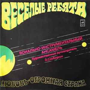 Веселые Ребята - Любовь - Огромная Страна FLAC album