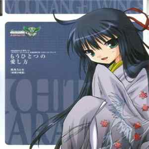 烏丸ちとせ - もうひとつの愛し方 FLAC album