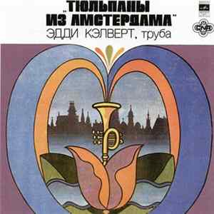 Эдди Кэлверт - Тюльпаны Из Амстердама FLAC album