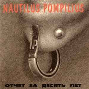 Various - Nautilus Pompilius. Отчет За Десять Лет FLAC album