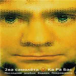 2ва Самолёта - Ка Ра Бас / Последний Альбом Вадима Покровского FLAC album