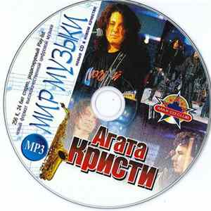 Агата Кристи - Мир Музыки FLAC album