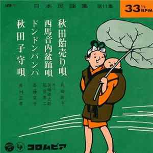 川崎政子 / 矢崎幸之助 ・ 石垣忠二 / 斉藤京子 / 角田正孝 - 日本民謡集 第11集 FLAC album