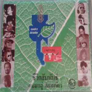 Various - ชีวิตสัมพันธ์ สู่อิสานเขียว FLAC album