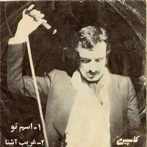 شماعیزاده - اسم تو / غریب آشنا FLAC album