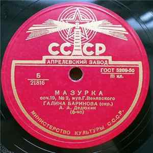 Галина Баринова - Г. Венявский - Мазурка / Этюд FLAC album