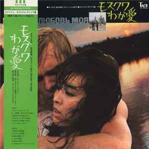 ボリス・チャイコフスキー - モスクワわが愛 = Москва Любовь Моя FLAC album