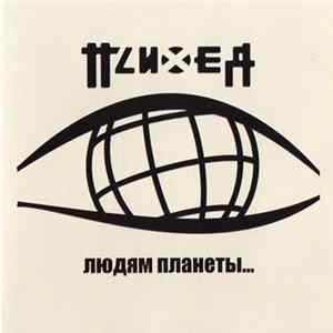 Психея - Людям Планеты... FLAC album