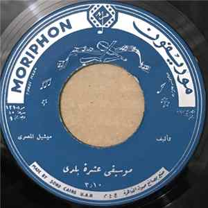 ميشيل المصري - موسيقى عشرة بلدي / موسيقى ع الزراعية FLAC album