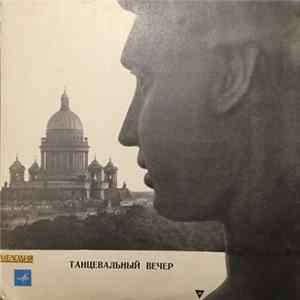 Various - Танцевальный Вечер FLAC album