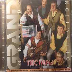 Песняры - Grand Collection FLAC album