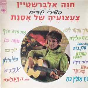 חַוָה אַלְבֶּרְשְׁטֵיין - בְּשִׁירֵי יְלָדִים: צַעֲצעּועֶיהָ שֶׁל אָסְנַת FLAC album