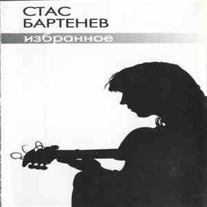 Стас Бартенев - Избранное FLAC album