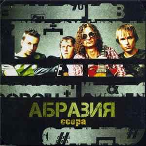 АБРАЗИЯ - Ссора FLAC album