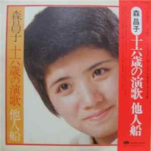 森昌子 - 一六歳の演歌 他人船 FLAC album