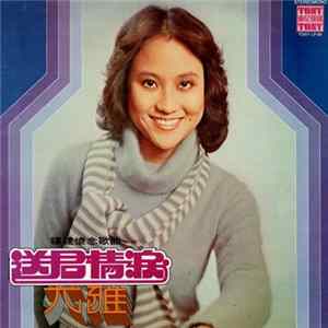 尤雅 - 送君情淚 / 福建懷念歌曲 FLAC album
