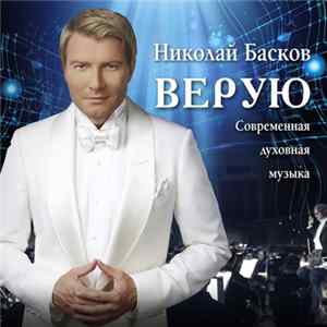 Николай Басков - Верую FLAC album