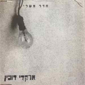 ארקדי דוכין - חדר משלי FLAC album