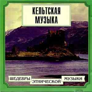Various - Кельтская Музыка FLAC album