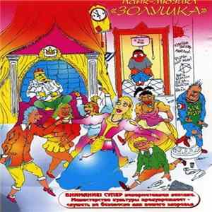 Красная Плесень - Золушка FLAC album