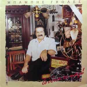 Μπάμπης Γκολές - Το Δέκα Το Καλό FLAC album