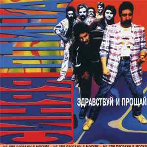 Синяя Птица - Здравствуй И Прощай FLAC album