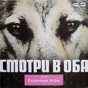 Странные Игры - Смотри В Оба FLAC album