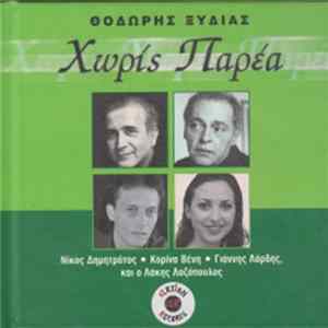 Θοδωρής Ξυδιάς - Χωρίς Παρέα FLAC album