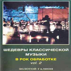 Various - Шедевры классической музыки в рок-обработке. Vol. 2 FLAC album