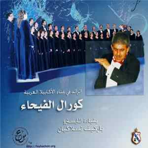 كورال الفيحاء = Fayha Choir - كورال الفيحاء FLAC album