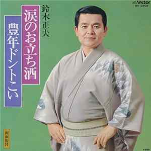 鈴木正夫 - 涙のお立ち酒 / 豊年ドントこい FLAC album