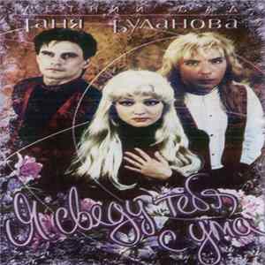 Таня Буланова И Летний Сад - Я Сведу Тебя С Ума FLAC album