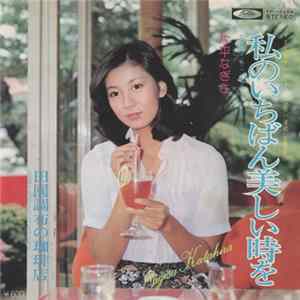 片平なぎさ - 私のいちばん美しい時を FLAC album