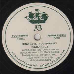 Дружба, Эдита Пьеха - Двадцать Крошечных Пальчиков / Мой Янек FLAC album