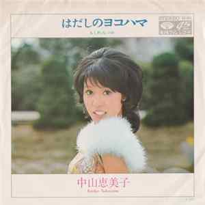 中山恵美子 = Emiko Nakayama - はだしのヨコハマ / もくれん FLAC album