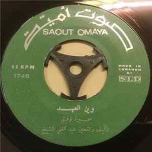 سميرة توفيق - وين العهد / عيوني عليك FLAC album