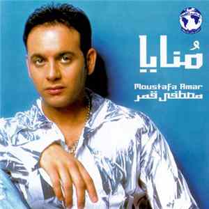 مصطفى قمر = Moustafa Amar - منايا = Monaya FLAC album