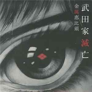 金属恵比須 - 武田家滅亡 = The Fall of the Takeda Clan FLAC album