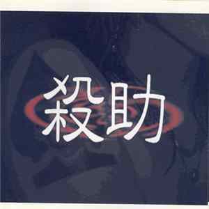 殺助 - 殺助 FLAC album