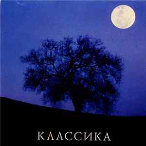Various - Избранная Классика FLAC album