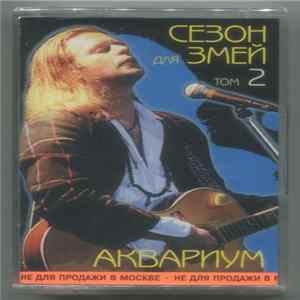 Аквариум - Сезон Для Змей. Том 2 FLAC album