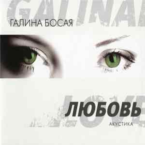 Галина Босая - Любовь FLAC album