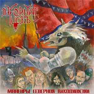 Införnal Fuckъ - Манёвры Северной Алкодивизии FLAC album