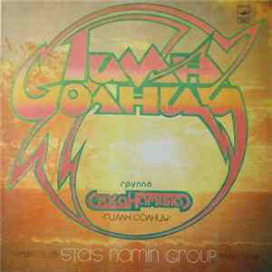 Группа Стаса Намина - Гимн Солнцу FLAC album