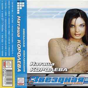 Наташа Королева - Звездная Коллекция FLAC album