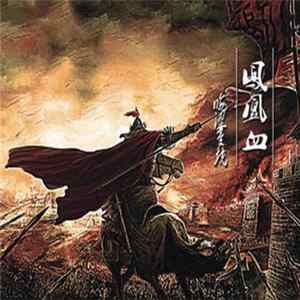Obscure Dream - 凤凰血 (Blood Of Phoenix) FLAC album