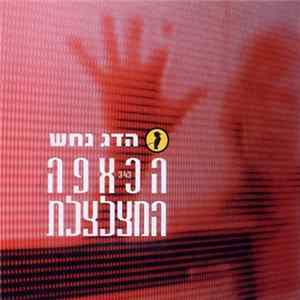 Hadag Nahash - הכאפה המצלצלת FLAC album