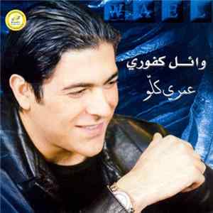 وائل كفوري = Wael - عمرى كلّو FLAC album