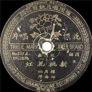 韩月仙, 邱海洋 - 新桃花江 FLAC album