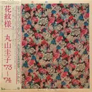 丸山圭子 - 花紋様 FLAC album